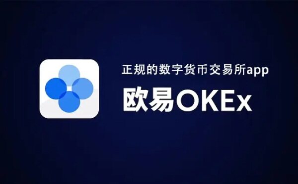 欧意易钱包app最新下载 欧意易最新版本app 6.1.20-第1张图片-交易所
